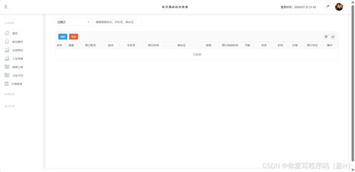 酒店管理系統 現代化運營的核心引擎